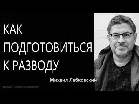 Как подготовиться к разводу Михаил Лабковский