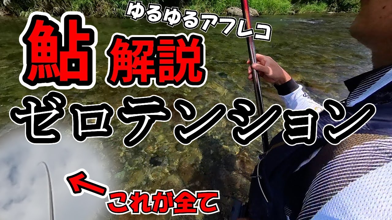 鮎釣りの必須テク「ゼロテンション」を泳がせ釣りをしながら解説します！出来ないと話にならない！？感覚を身に付けよう