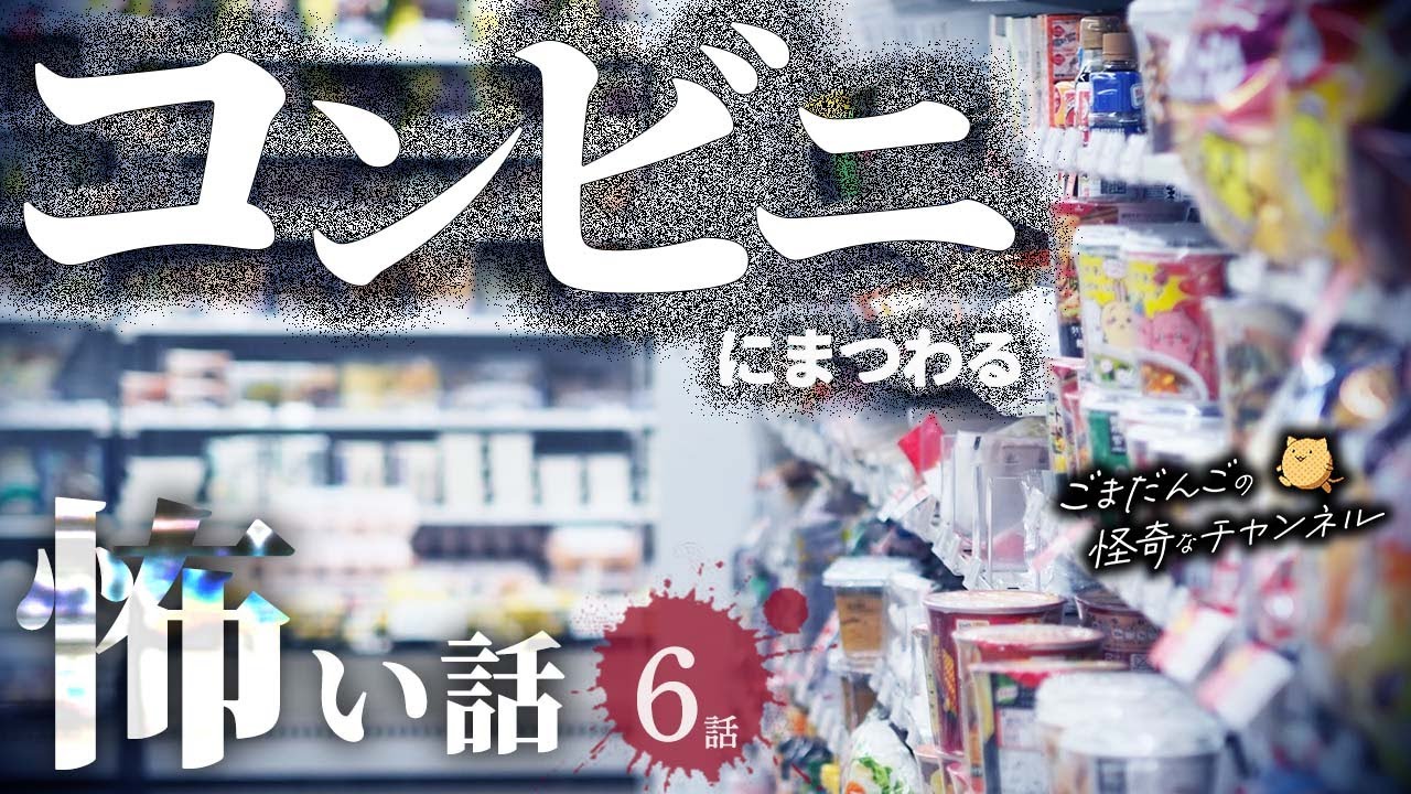 【怖い話】 コンビニにまつわる怖い話まとめ 厳選6話【怪談/睡眠用/作業用/朗読つめあわせ/オカルト/都市伝説】