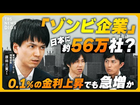 【ゾンビ企業】0.1%の金利上昇も“致命的” 利払い困難な企業 ...