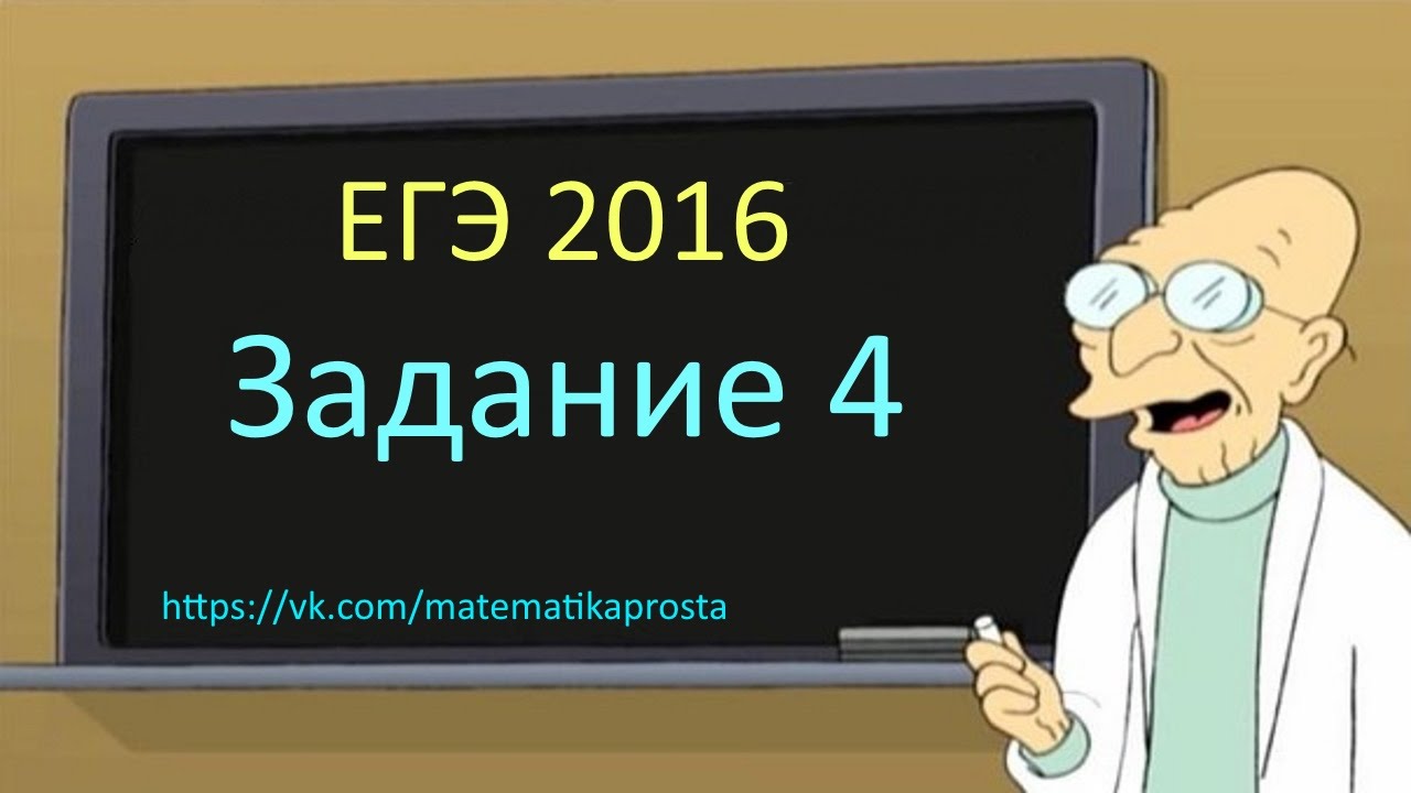 ЕГЭ по математике 2016 задание 4 Профильный уровень, 1 урок (  ЕГЭ / ОГЭ 2017)