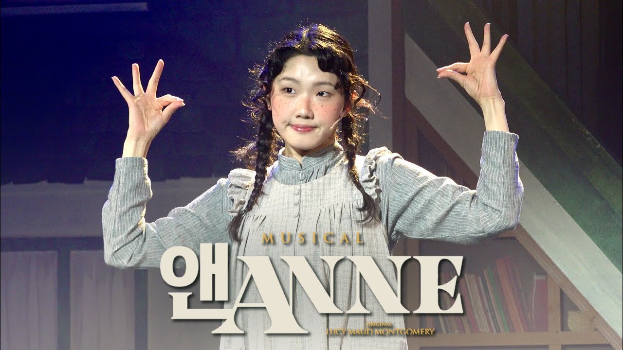 [4K] 뮤지컬 앤ANNE 