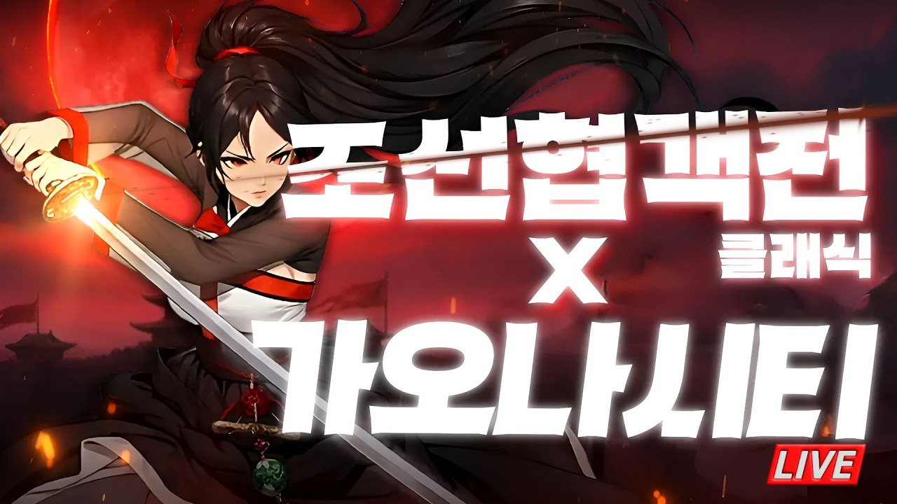 [가오나시티] 조선협객전 클래식 : 