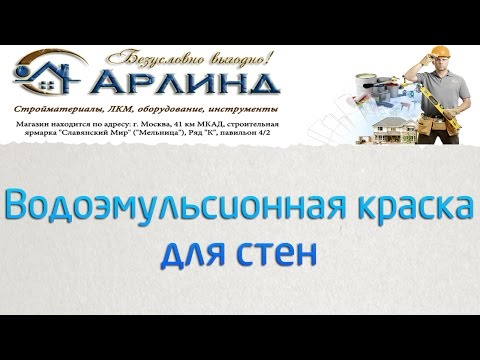 Водная интерьерная краска премиум-класса для стен в квартире. Как и чем красить стены?
