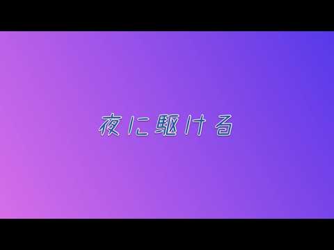 「夜に駆ける」をフルート2本で吹いてみた♪