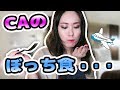 【外資系CAのリアルな生活】フライト後って実はこんな感じ・・・華はないw