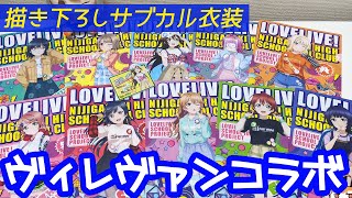 ヴィレヴァンをイメージした描き下ろしサブカル衣装 虹ヶ咲 ヴィレッジヴァンガードコラボグッズ開けてみた Youtube ヴィレヴァンをイメージした描き下ろしサブカル衣装 虹ヶ咲 ヴィレッジヴァンガードコラボグッズ開けてみた Youtube