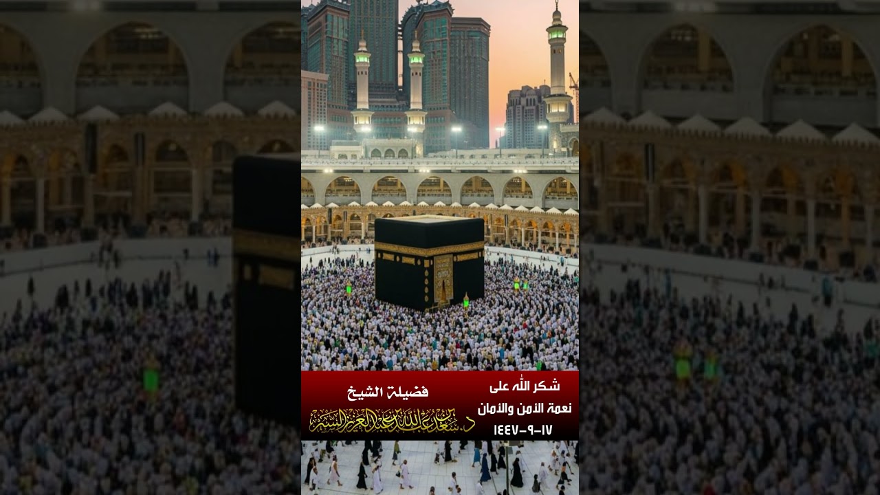 (شكر الله على نعمة الأمن والأمان) د. سعد بن عبدالله السبر ١٧-٩-١٤٤٧