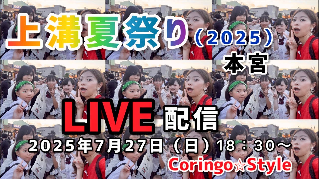 2025上溝夏祭り 生配信中‼️ / summer festival in JAPAN / fmfot839 / こりすた☆チャンネル