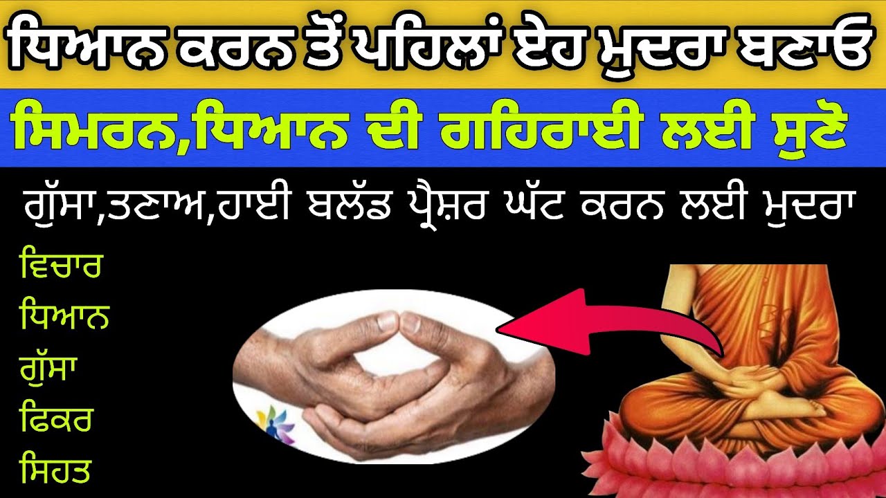 ਧਿਆਨ ਕਰਨ ਤੋਂ ਪਹਿਲਾਂ ਏਹ ਕੰਮ ਕਰੋ Dhyan karan to pehla eh mudra lao,