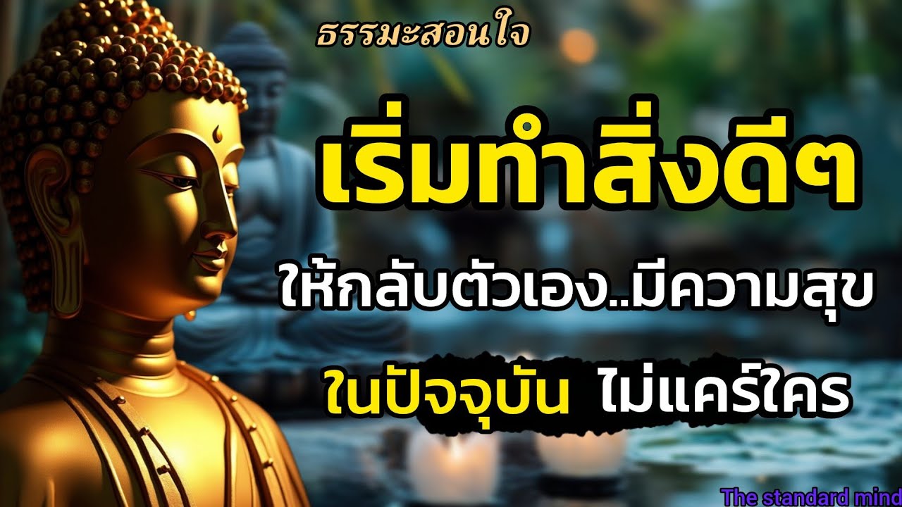 เริ่มทำสิ่งดีๆให้กับตัวเองมีความสุขในปัจจุบันไม่ต้องแคร์ใคร|ธรรมะปัญญา