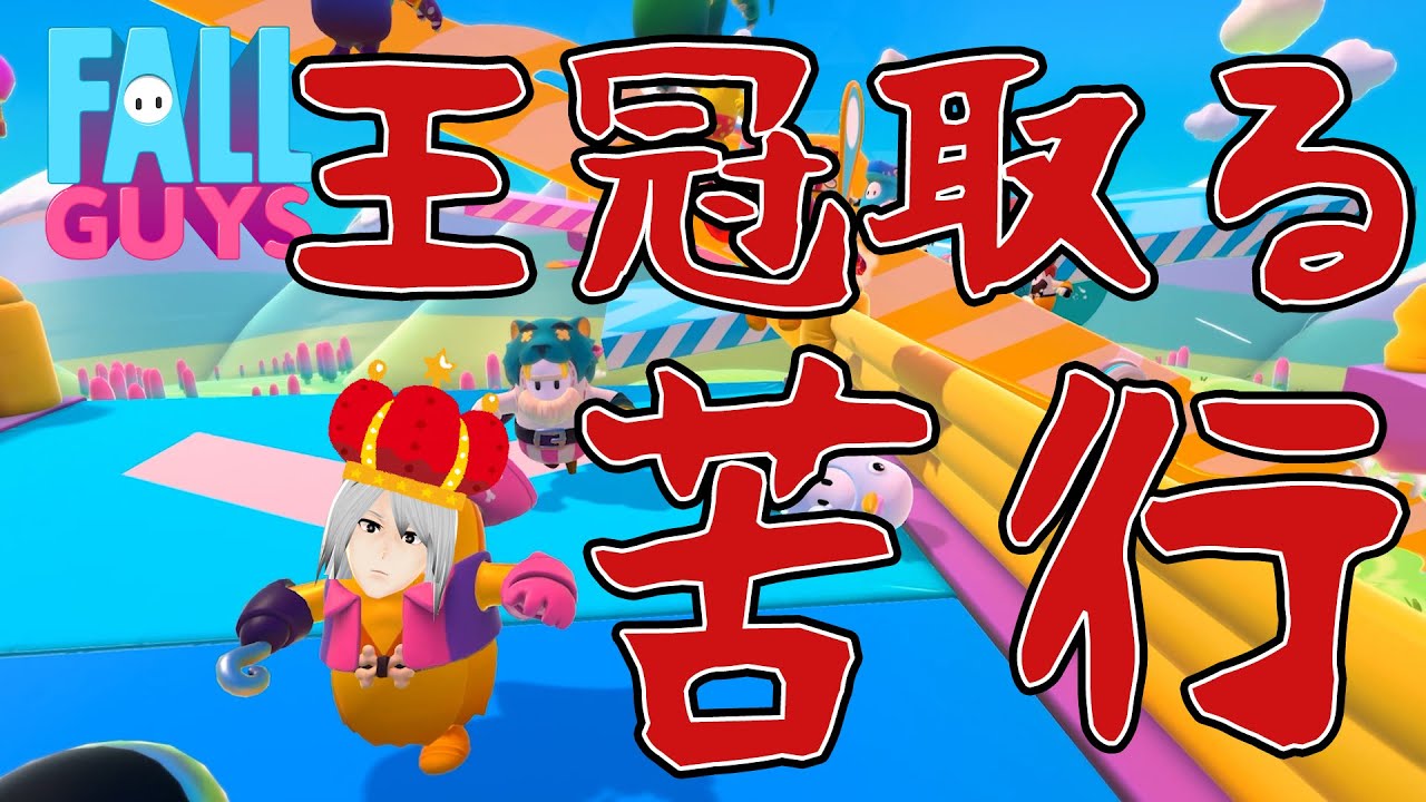 Fall Guys いいんだよ まちがいはだれにでもある それをすなおにみとめることがおいやめろ掴むな離せ 離せ ばか Youtube