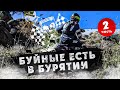 Эндуро-Гонка БУЙНЫЕ ЕСТЬ?  БУРЯТИЯ 2 ЧАСТЬ