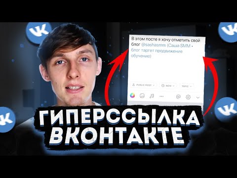 🐕 Как отметить человека или группу на записи во ВКонтакте? Как упомянуть аккаунт в посте в ВК?