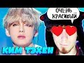 ТЭХЁН ЗАВЛАДЕЕТ ТВОИМ СЕРДЦЕМ РЕАКЦИЯ | BTS | KIM TAEHYUNG | KPOP