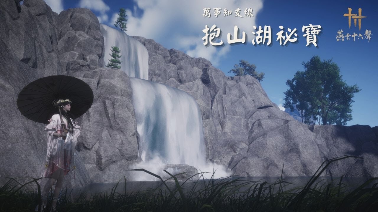 【燕雲十六聲】萬事知支線｜抱山湖祕寶全流程｜解謎拿寶箱＋｜協調＋5 密籍