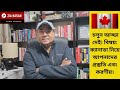 চলুন আড্ডা দেই। বিষয়: ক্যানাডা নিয়ে আপনার প্রস্তুতি এবং করণীয়।