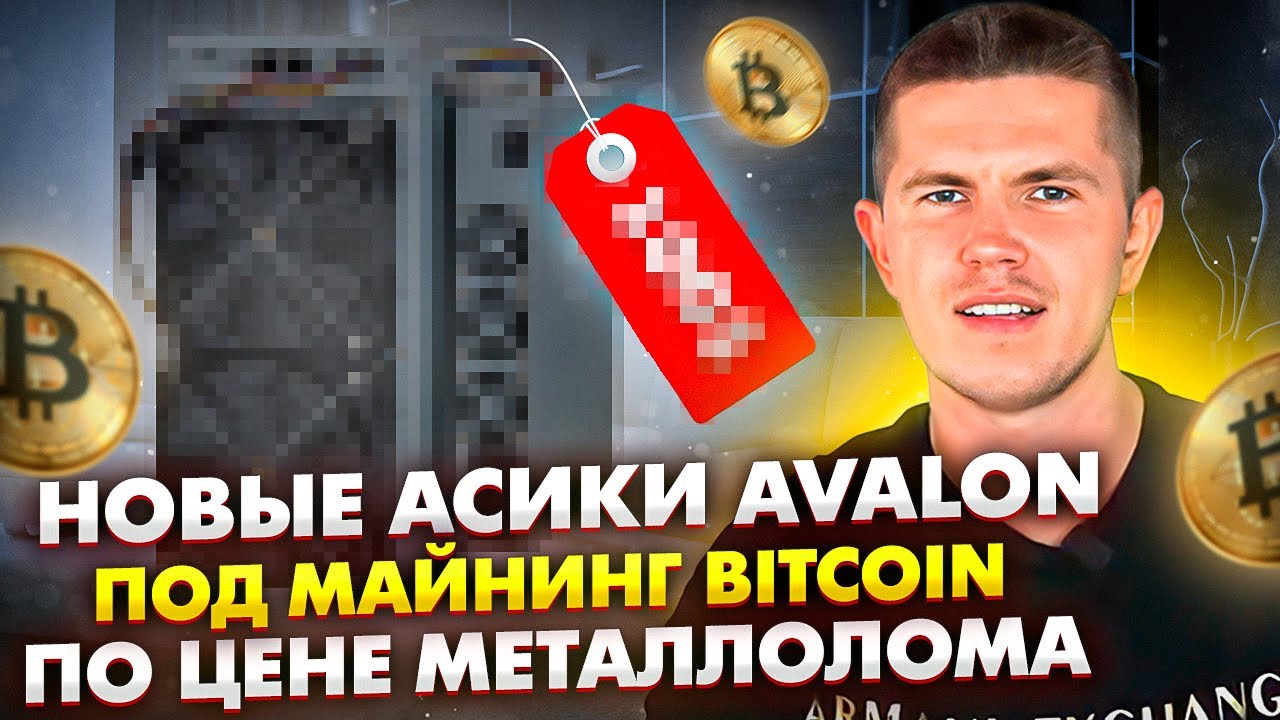 Новые асики Avalon под майнинг Bitcoin по цене металлолома - YouTube