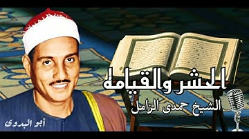 تلاوه نادره لفضيلةالقارئ الكبيرالشيخ حمدي الزامل (الحشر والقيامه )