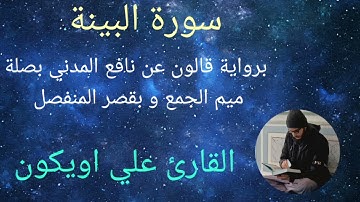 سورة البينة برواية قالون عن نافع المدني بصلة ميم الجمع   وبقصر المنفصل - الشيخ القارئ : علي اويكون