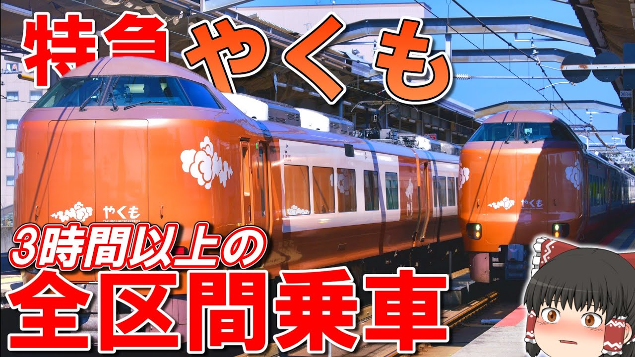 【絶景！】特急「やくも」岡山→出雲市 全区間乗車したら見どころだらけだった！！