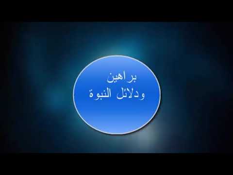 الأدلة العقلية على نبوة محمد 2