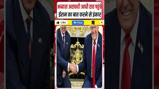 Iran vs USA latest news: Abbas Araghchi आधी रात PAK पहुंचे | ईरान का बात करने से इंकार || Dharmendra