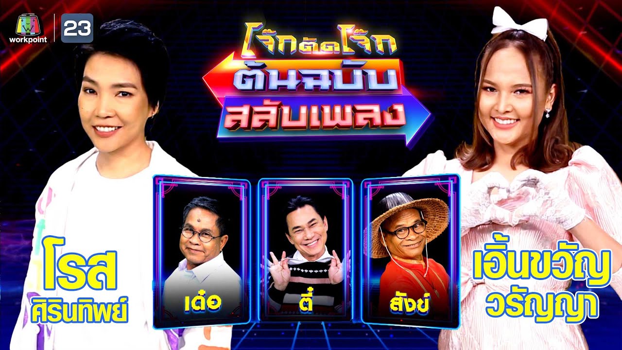 โจ๊กตัดโจ๊ก ต้นฉบับสลับเพลง (เอิ้นขวัญ วรัญญา - โรส ศิรินทิพย์ ) | EP.66 | 27 ส.ค.66 Full EP