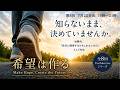 「希望は作る – Make Hope, Create the Future」 第8回 患者参画で動かす臨床試験~日本の実践者と次の一歩~