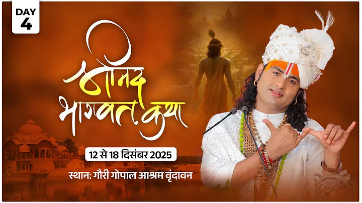 -LIVE - DAY-4 --श्रीमद्भागवत कथा । श्री अनिरुद्धाचार्य जी महाराज 15.12.2025 . वृन्दावन