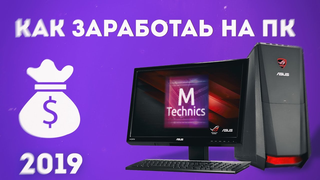 Авто заработок на пк