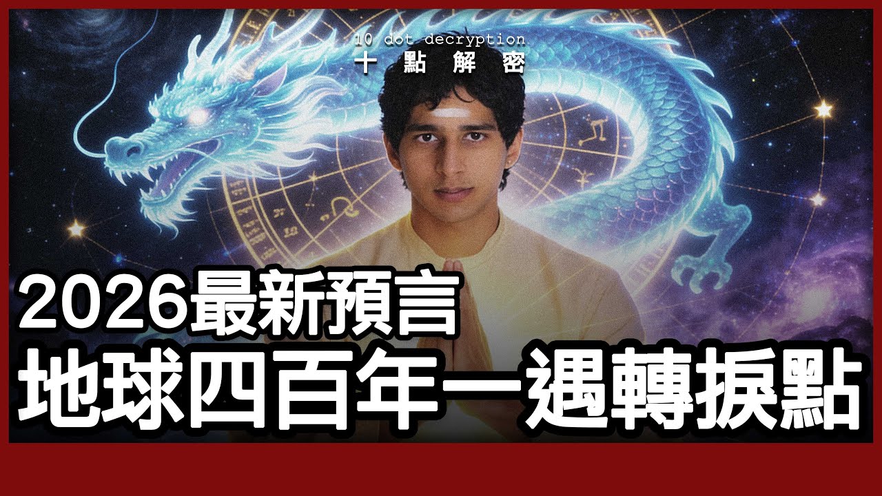 ［廣東話］400年一遇的終極預言！土星合相羅睺，舊時代瓦解？從神童到先知，數據背後的占星真相！