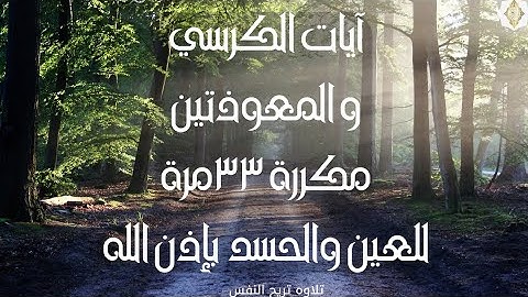 آيات الكرسي و المعوذتين مكررة 33 مرة للعين والحسد بإذن الله