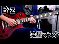 B'z 【流星マスク】Gt solo🎸