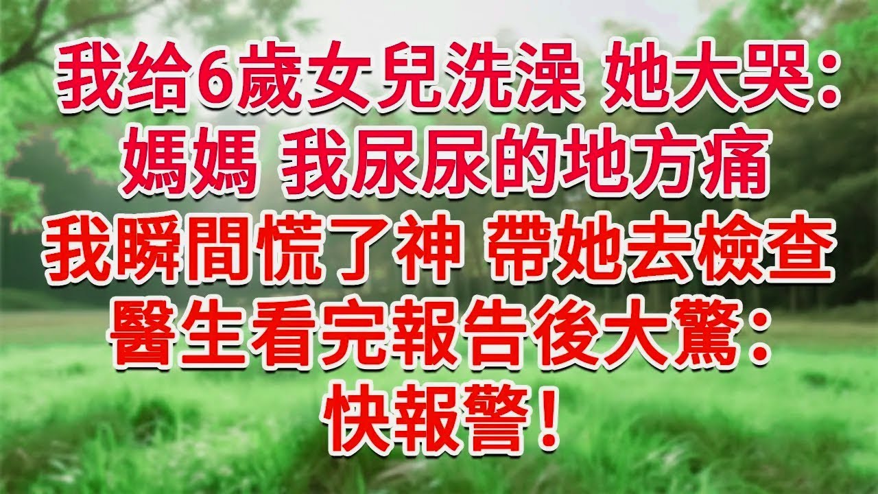 我给6歲的女兒洗澡她大哭：媽媽，我尿尿的地方痛！我瞬間慌了神 帶她去檢查，醫生看完報告後大驚小怪：快報警！#為人處世#生活經驗#情感故事#故事#小說#戀愛#情感#婚姻