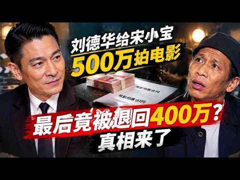 劉德華給宋小寶500萬拍電影，最後竟被退回400萬？真相來了