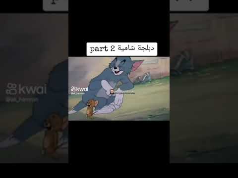 توم وجيري مدبلج الجزء الثاني لا تنسى الأشتراك والأعجاب بل القناة اكسبلور ضحك حب كوميديا