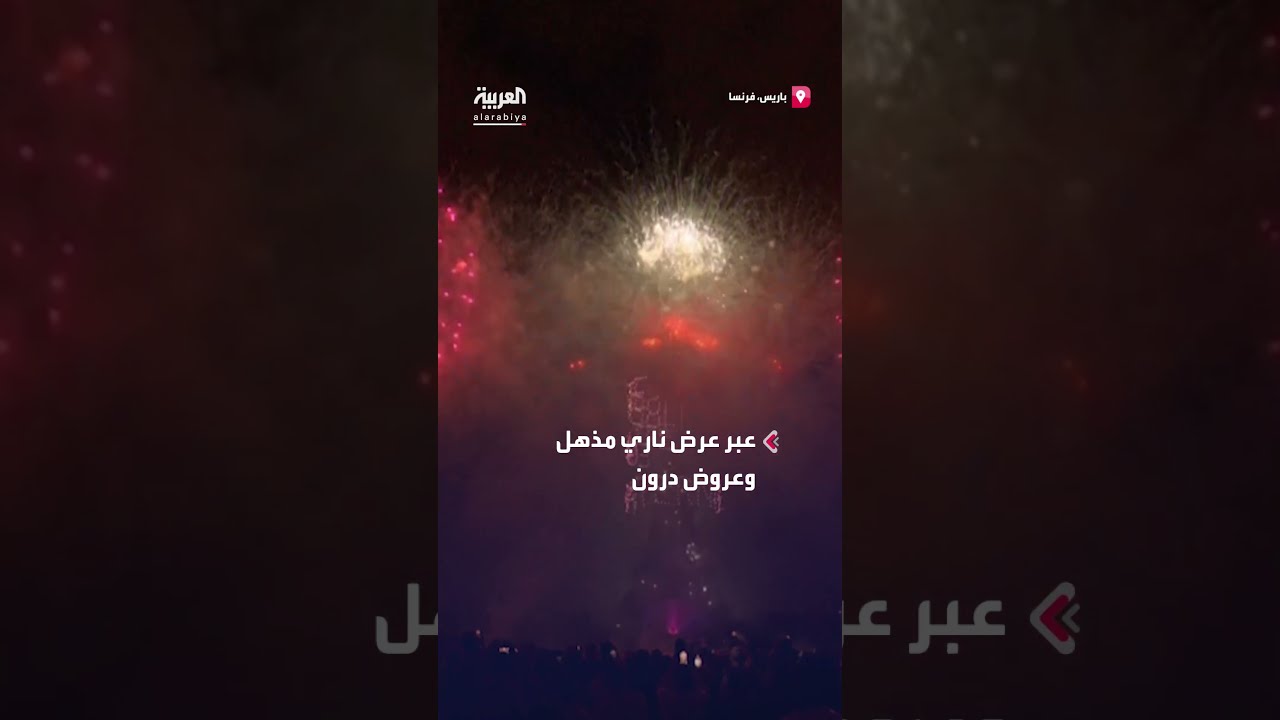 باريس تضيء سماءها بالألعاب النارية والطائرات المسيّرة احتفالاً بالعيد الوطني