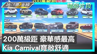 空間更舒適.配備更豪華 200萬購車預算怎麼選? 地球黃金線 20250319 (1\/4)
