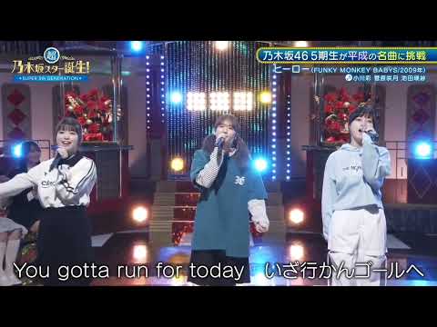 「ヒーロー」FUNKY MONKEY BΛBY'S → 菅原咲月 小川彩 池田瑛紗  超・乃木坂スター誕生 6月17日