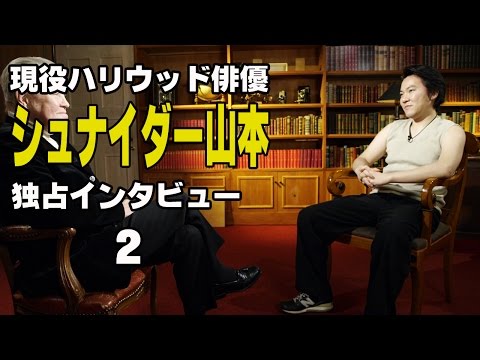 the world famous actor - シュナイダー山本インタビュー 02