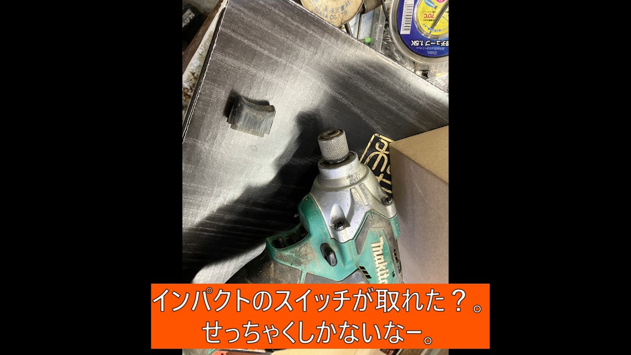 The impact switch broke off. Maybe it was glued? [Horikoshi Tatami