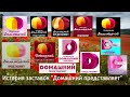 Выпуск 61 История заставок Домашний представляет