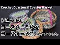 【毛糸+麻ひも】コースター5枚とコースター入れを編んでみました☆Crochet Coasters＆Coaster Basket☆コースター編み方