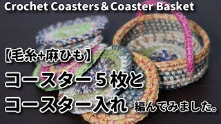 【毛糸+麻ひも】コースター5枚とコースター入れを編んでみました☆Crochet Coasters＆Coaster Basket☆コースター編み方