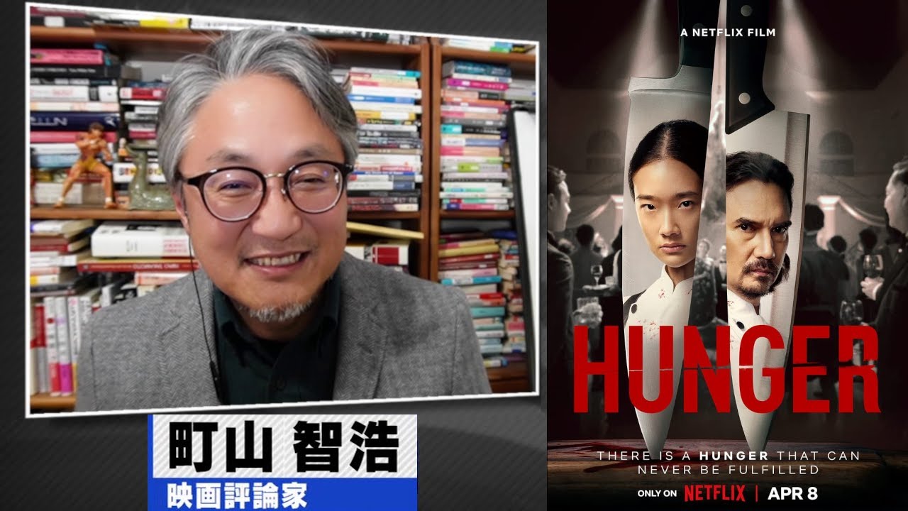 町山智浩 映画『ハンガー：飽くなき食への道』2023.05.23 - YouTube