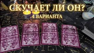 СКУЧАЕТ ЛИ ОН ПО ТЕБЕ? 
