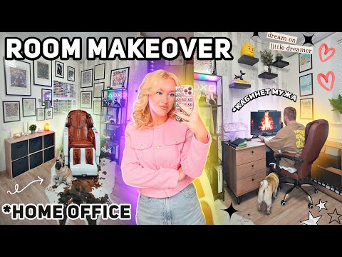 Видео: ПОЛНАЯ ПЕРЕДЕЛКА КАБИНЕТА как в Pinterest!🖇️📓Home Office Room Makeover