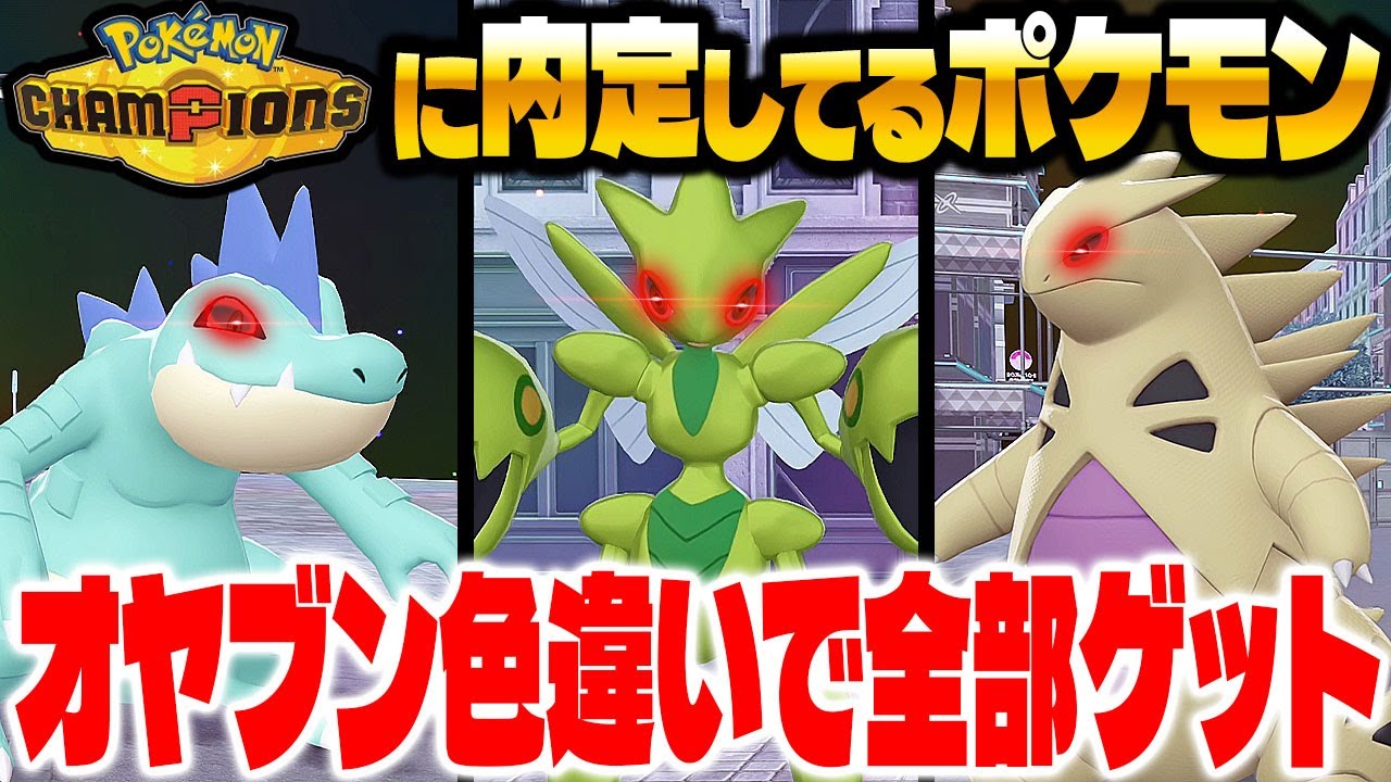 Pokémon ZA] Get all the shiny bosses confirmed for the latest game