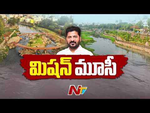 మూసీ ప్రక్షాళనపై రేవంత్ సర్కార్ ఫోకస్ | NTV Telugu - NTVTELUGU